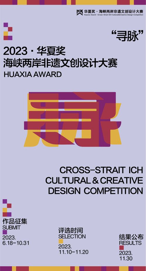 跨越海峽，創意交融 華夏獎2023海峽兩岸非物質文化創意設計大賽數字文化創意應用征集啟動